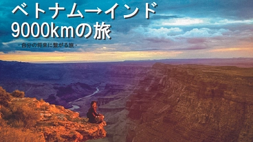 東南アジア9000kmの旅！理想の場所作りの第一歩にご協力下さい！ のトップ画像