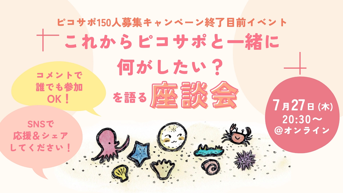 「『これからピコサポと一緒に何がしたい？』を語る座談会」を開催します！