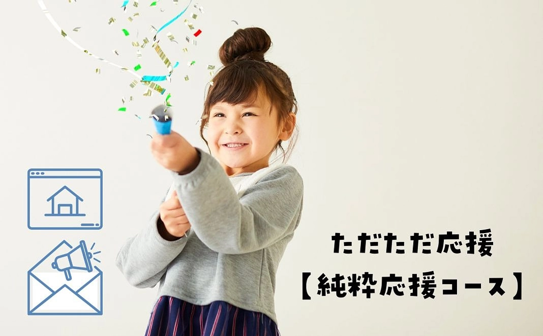 純粋応援コース