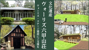 文化遺産ヴォーリズ六甲山荘を未来に。ヴォーリズ・コテージオープン