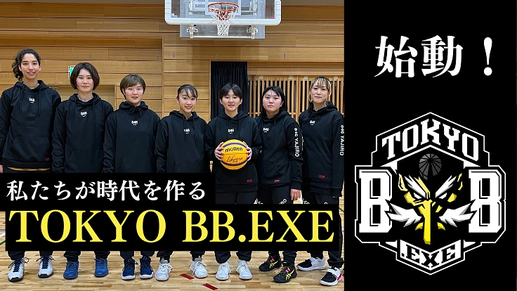 私たちが3x3の時代を作る。TOKYO BB.EXE、始動！