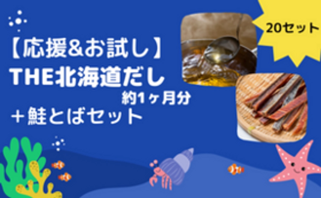 【限定20セット】THE北海道だしのお届け（約1ヶ月分）＋鮭とばセット