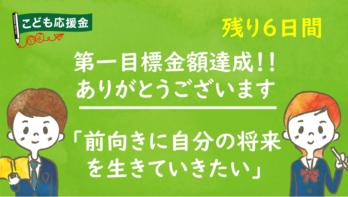 第一目標金額達成、誠にありがとうございます。