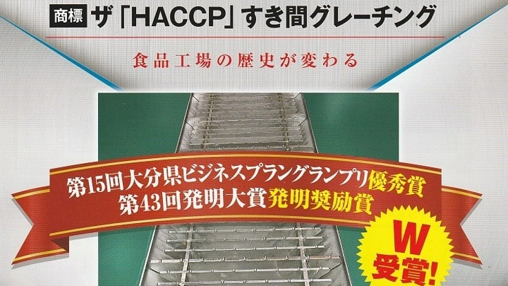 食品工場に適した衛生的なグレーチング（排水側溝蓋）を全国に広めたい