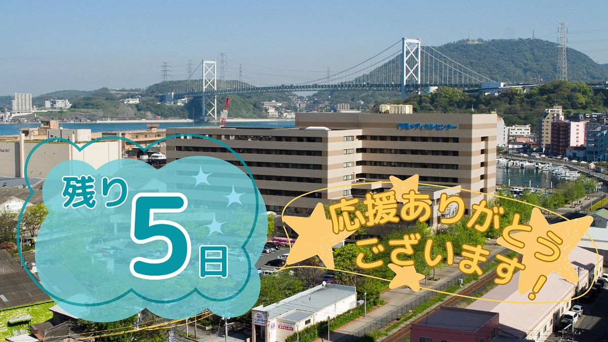 【残り5日】門司メディカルセンター 院長からのメッセージ紹介