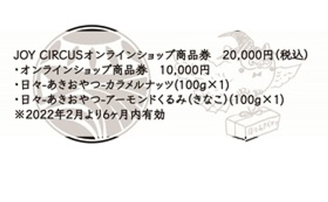 JOY CIRCUSオンラインショップ商品券 + 日々-あきおやつ-　20,000円