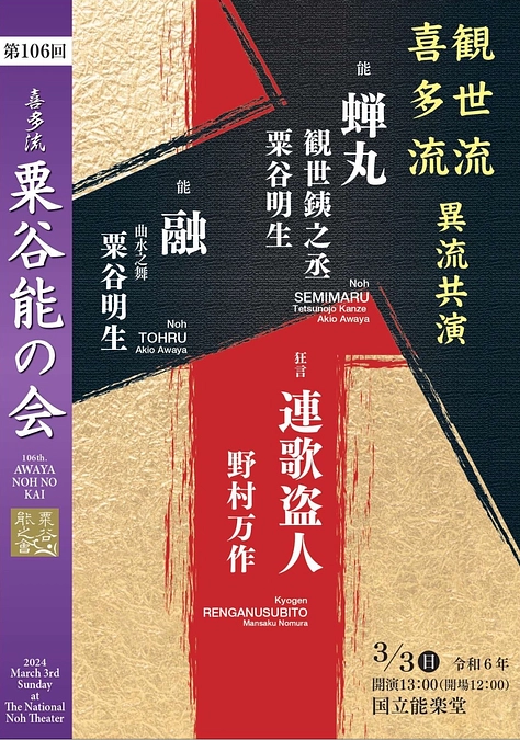 【前売り券情報】『第106回 粟谷能の会』『国立能楽堂二月普及公演』