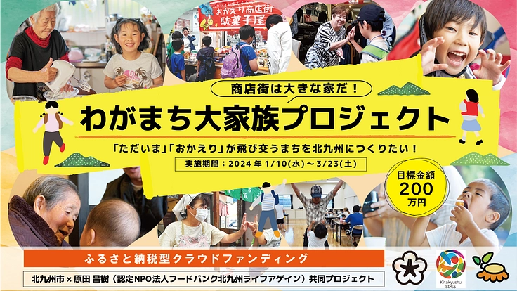 商店街をでっかい家に！北九州に誰ひとり孤立させないまちを作りたい！