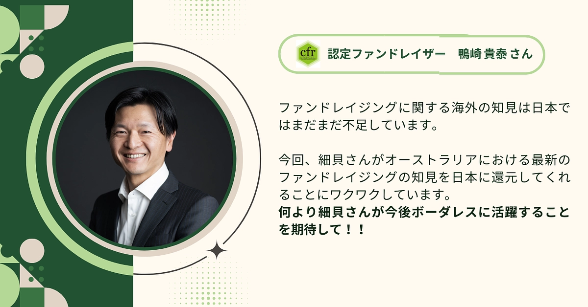 認定ファンドレイザーの鴨崎 貴泰さんに応援メッセージをいただきました！