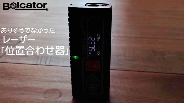 超簡単！LEDで目標距離をお知らせするレーザー「位置合わせ器」