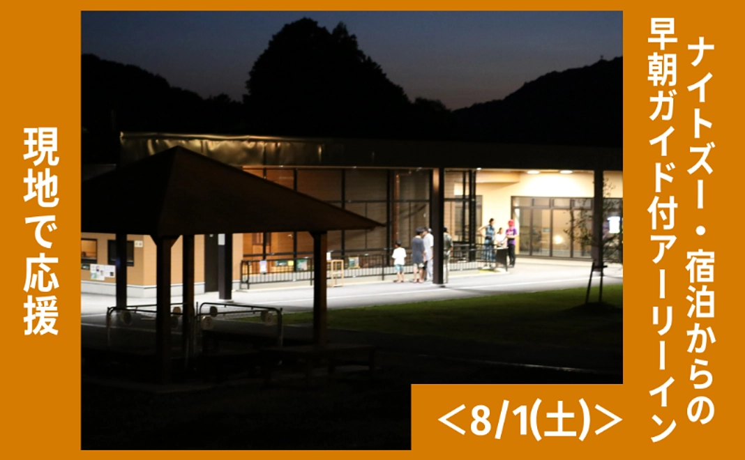 現地で応援｜ナイトズー・宿泊からの早朝ガイド付アーリーイン＜8/1(土)＞（5名まで可）