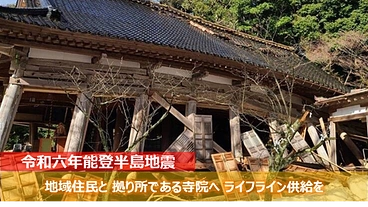 令和6年能登半島地震｜地域の拠り所である寺院にライフライン供給を。 のトップ画像