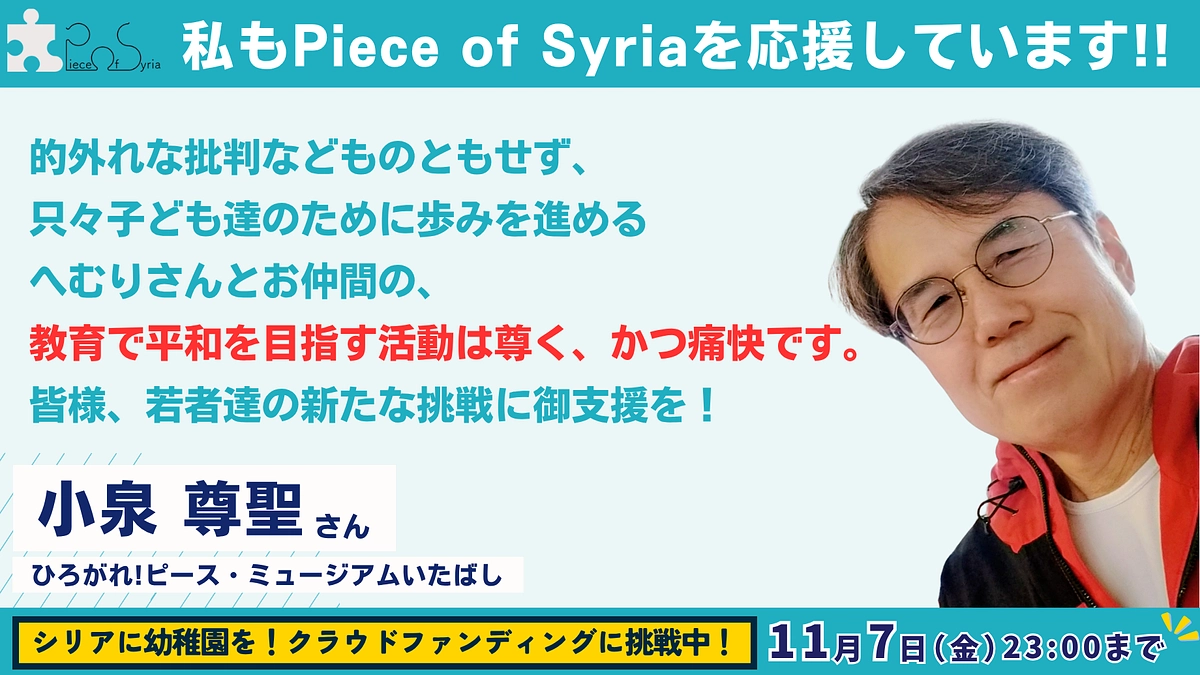 【応援メッセージ #5】ひろがれ!ピース・ミュージアムいたばし・小泉尊聖さん