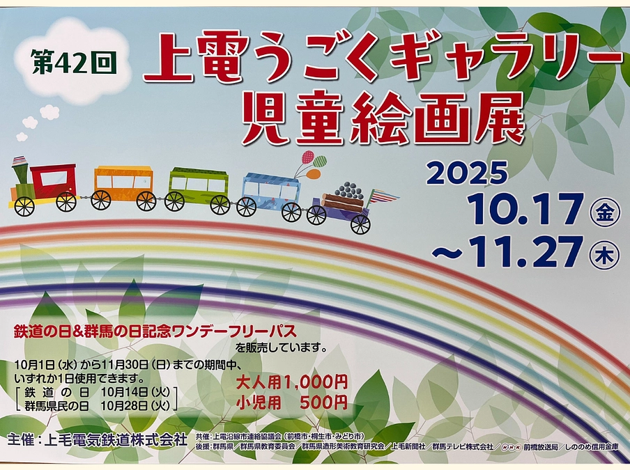 🚃第４２回　上電うごくギャラリー児童絵画展２０２５開催中！！