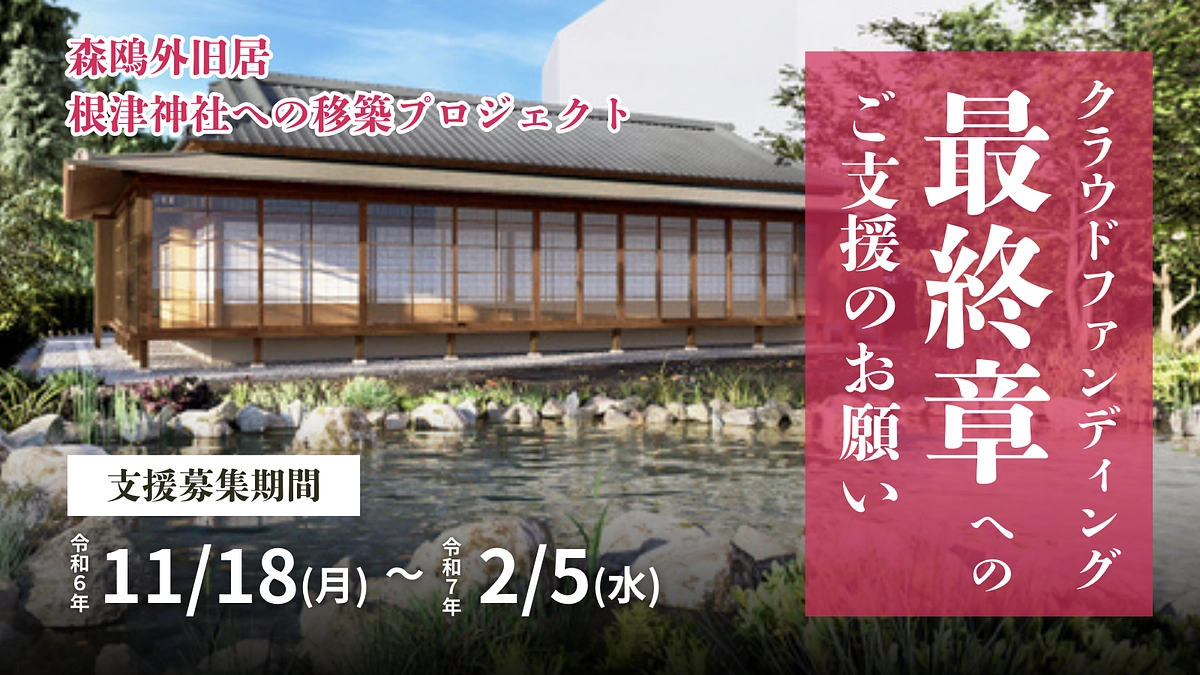 本日開始。森鴎外旧居 根津神社への移築プロジェクト【最終章】へのご支援のお願い
