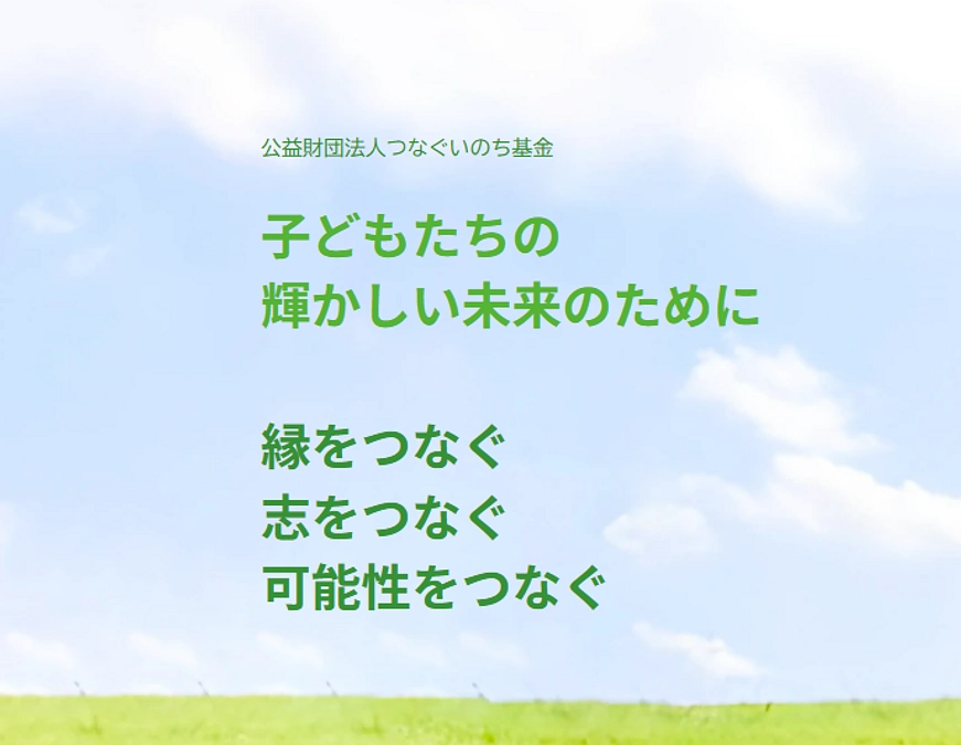 【２０２５年】つなぐいのち基金助成事業のお知らせ