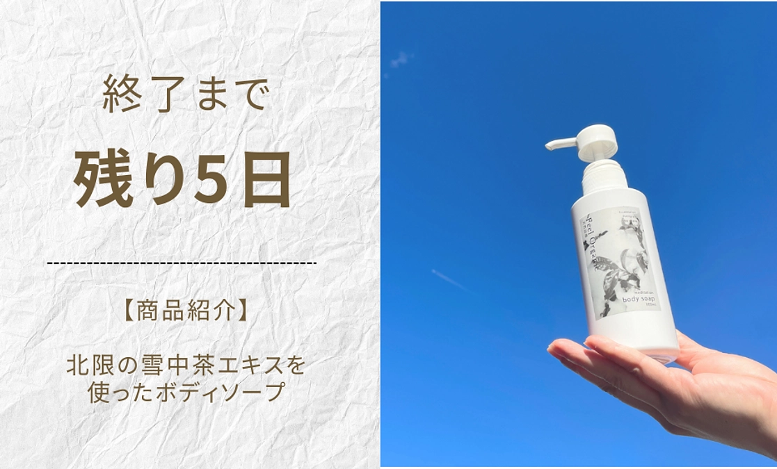 【残り5日】メディテーションアメニティ商品をご紹介