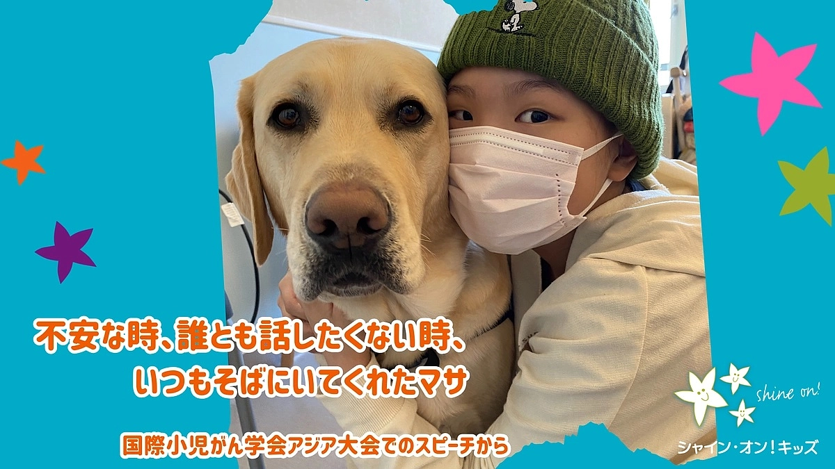 「痛い時、不安な時、誰とも話したくない時、マサはいつもそばにいてくれました」（べにちゃん）