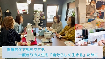医療的ケア児ママたちの「働きたい」を叶えたい！RIPPLEの挑戦！ のトップ画像