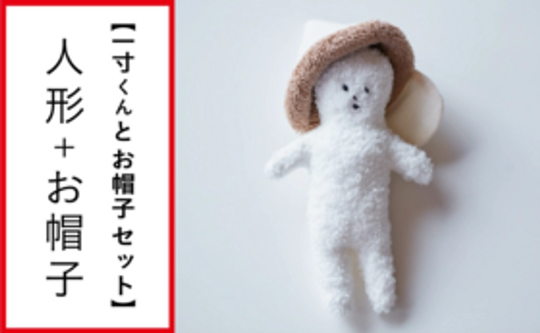【一寸くんとお帽子セット】人形＋お帽子