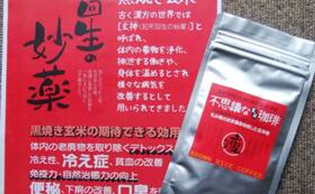 【福岡市内の就労支援施設応援商品】　もみ殻付玄米焙煎の不思議な珈琲　６０ｇ入り１袋