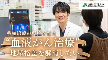 血液がん治療の地域格差を解消したい！移植治療の環境整備にご支援を のトップ画像