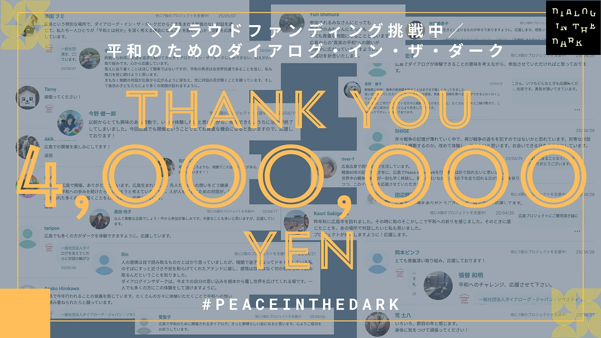 【感謝！】PEACE IN THE DARKのご支援額が400万円を超えました！