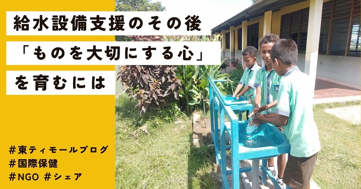 【シェア東ティモール通信４】給水設備支援のその後：「ものを大切にする心」を育むには
