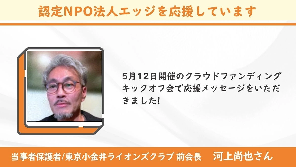 ＜応援メッセージ＞河上尚也さん