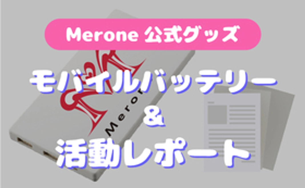 Merone公式グッズ（オリジナルモバイルバッテリー）＋活動レポート（1年分）