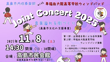 吹奏楽部員を増やしたい！そして高島市を更に音楽で盛り上げたい！！ のトップ画像
