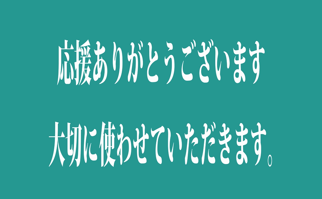お気持ちを大切に使わせていただきます。