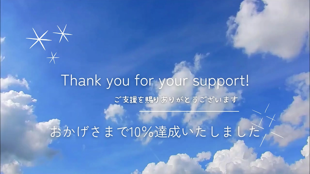 ありがとうございます。おかげさまで10％達成いたしました！