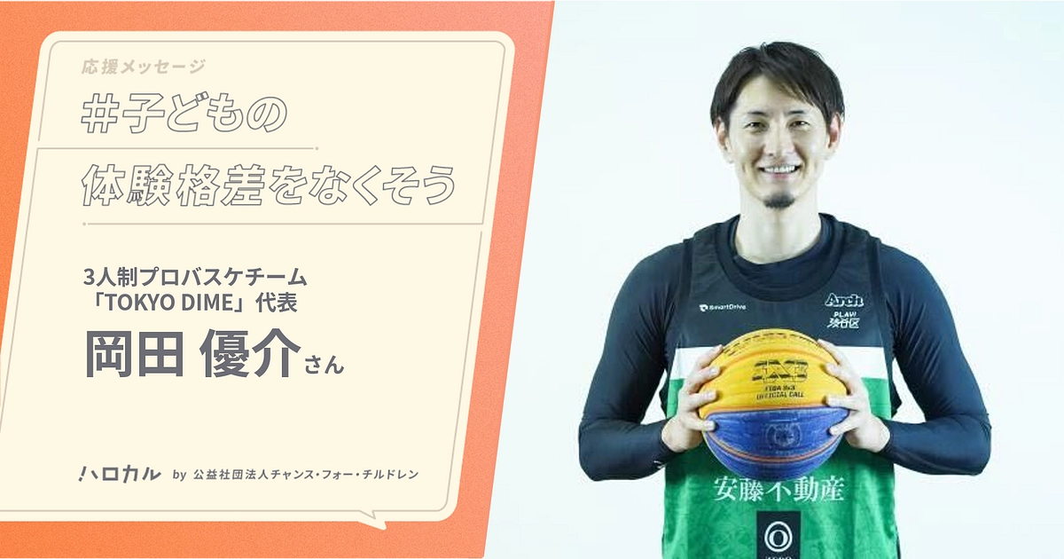 【応援メッセージ】3人制プロバスケチーム「TOKYO DIME」岡田優介さん｜体験機会は子どもの権利