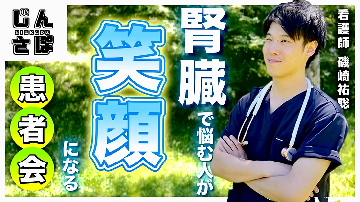 腎臓で悩む人々が集えるオンラインコミュニティーと暮らしの保健室