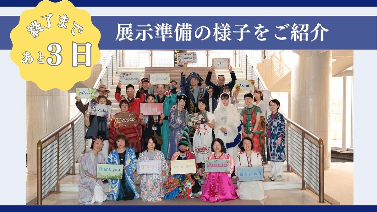 残り3日！　展示準備の様子をご紹介