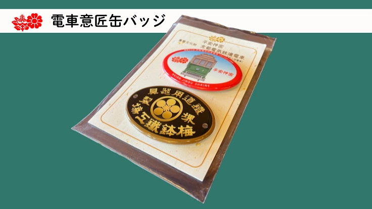 鉄道発展の礎を築いた最古の電車「京都電気鉄道電車」を守る｜平安神宮 3枚目