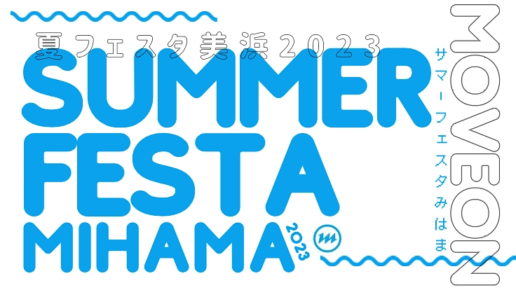 子どもたちの心に残る夏祭りを開催したい！夏フェスタ美浜2023