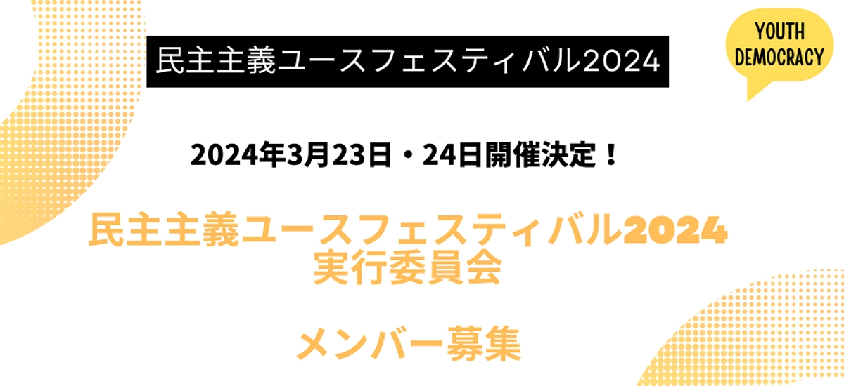 次回の開催が決定しました！民主主義ユースフェスティバル2024実行委員会のメンバーを新規募集します