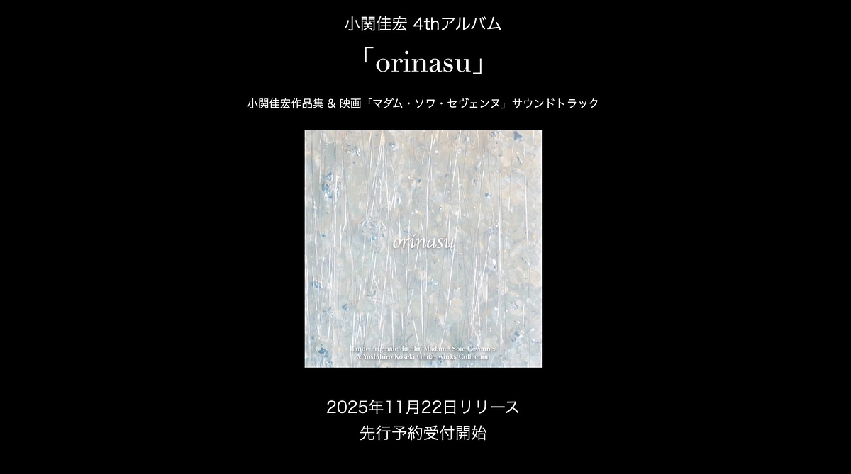 映画「マダム・ソワ・セヴェンヌ」サウンドトラックCDが発売！