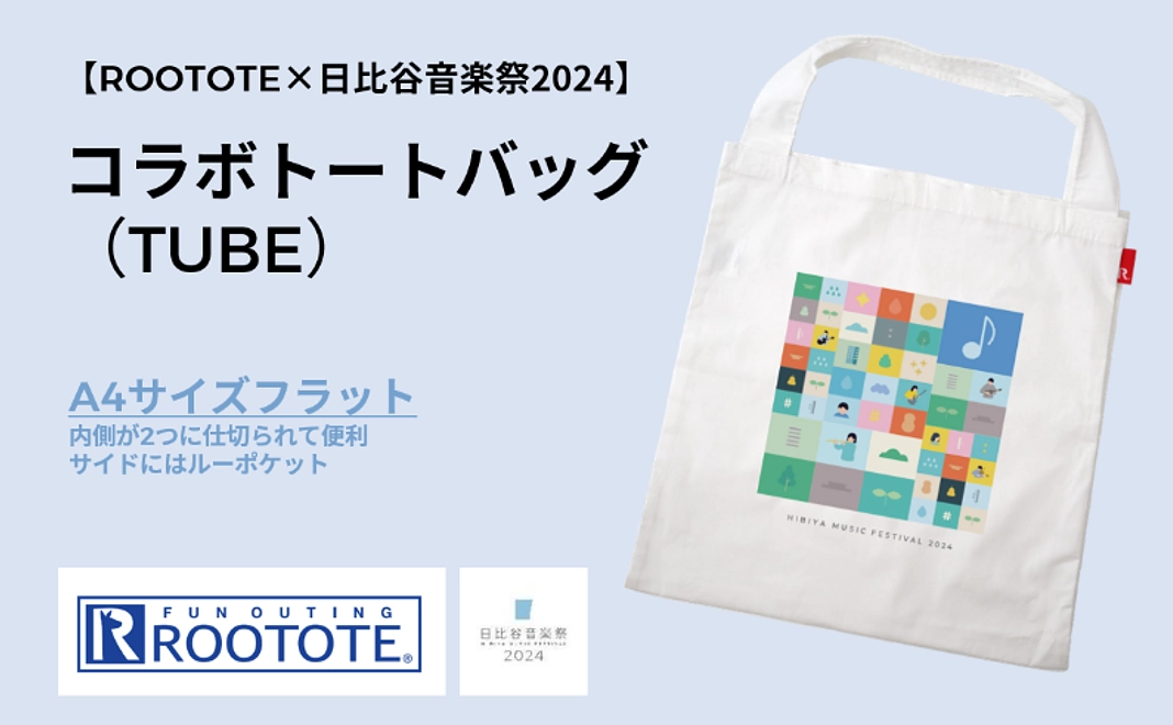 【ROOTOTE×日比谷音楽祭2024】コラボトートバッグ（TUBE)コース