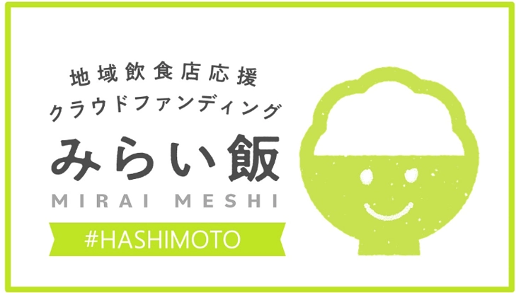 橋本市の飲食店を応援したい！＃橋本市＃みらい飯