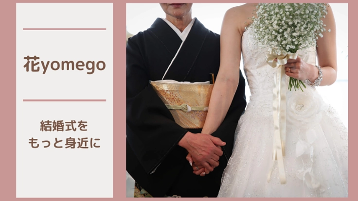 会いたい人に逢えるように！新しい結婚式スタイルを広めたい