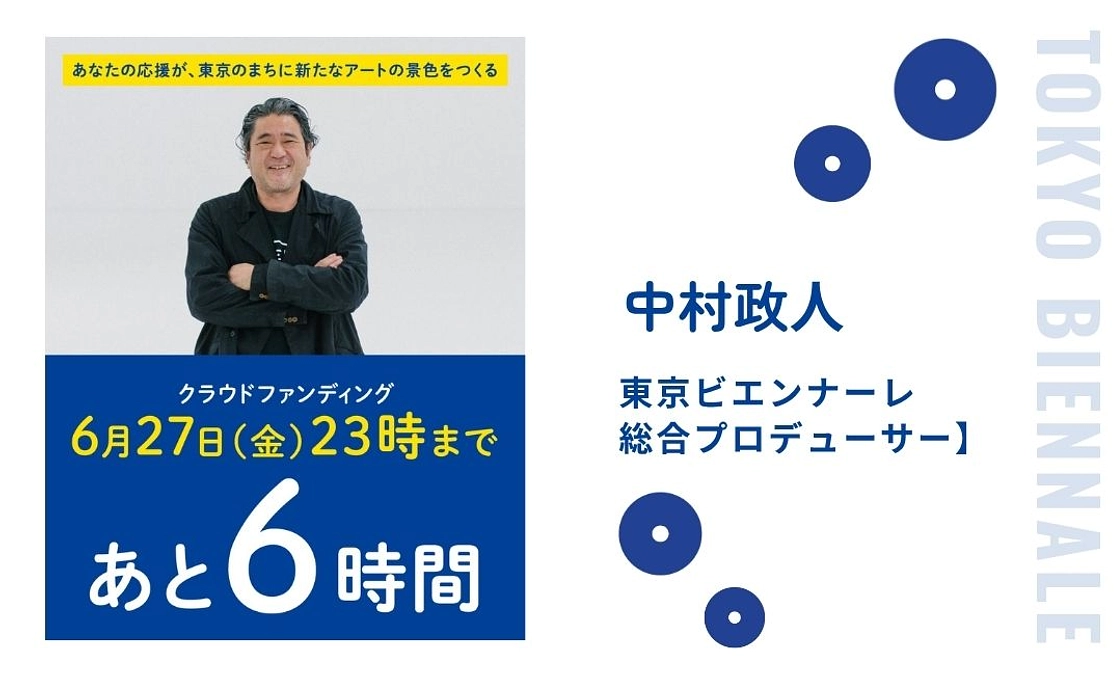 本日6/27 23時まで！ 東京ビエンナーレ2025 クラウドファンディング