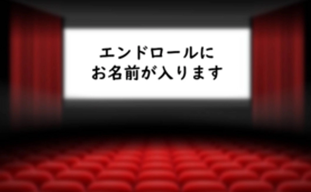 ありがとうエンドロール