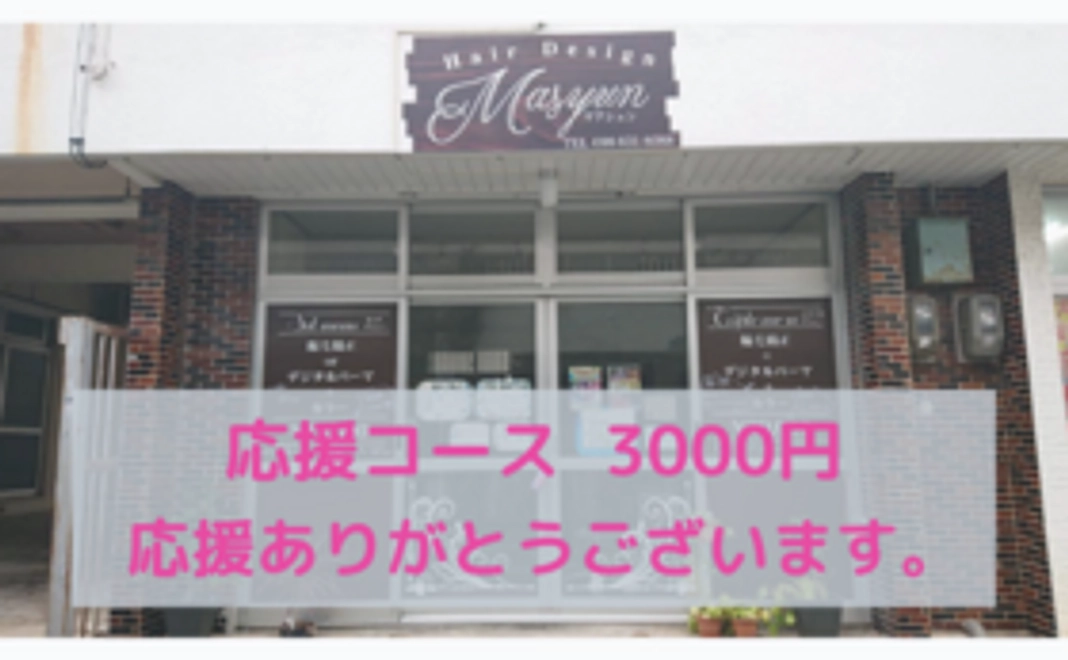 「マァシュン」応援コース  3000円