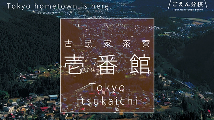 東京の端っこ“五日市”に人が集う古民家茶寮をOPEN！