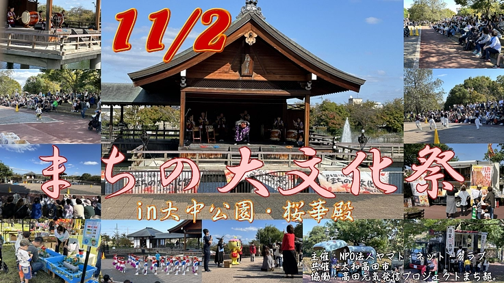 奈良県大和高田市「まちの大文化祭」を再び開催したい！