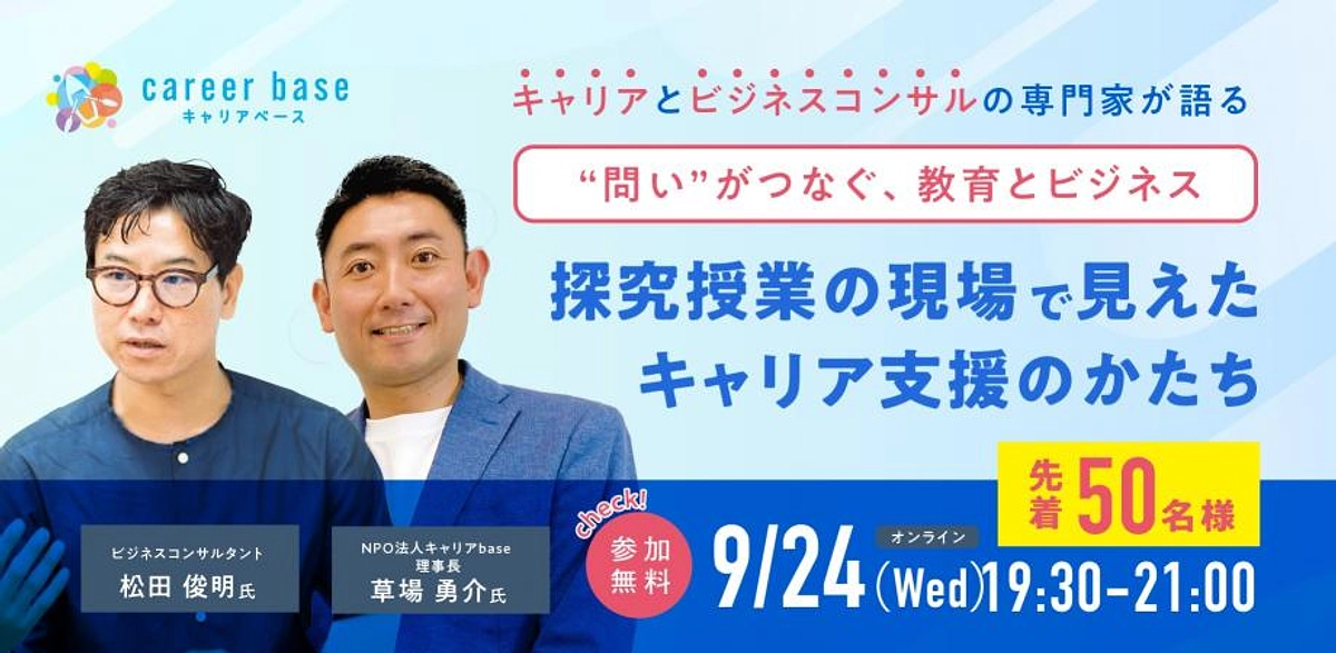 9/24（水）開催｜“問い”がつなぐ、教育とビジネス｜探究授業の現場で見えたキャリア支援のかたち