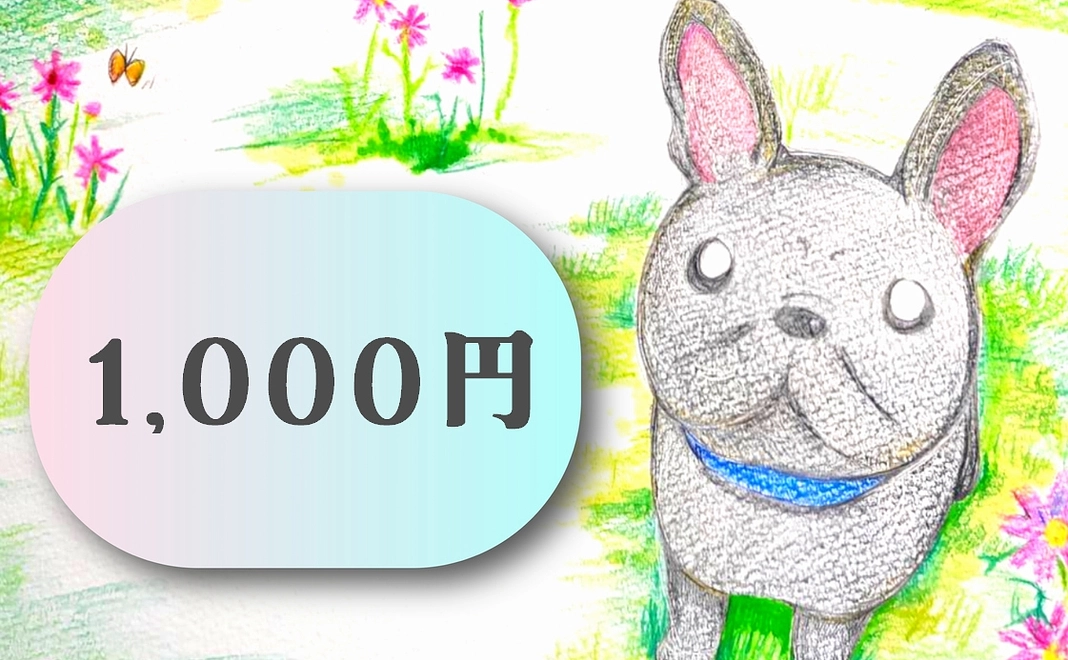 石松家支援1,000円コース